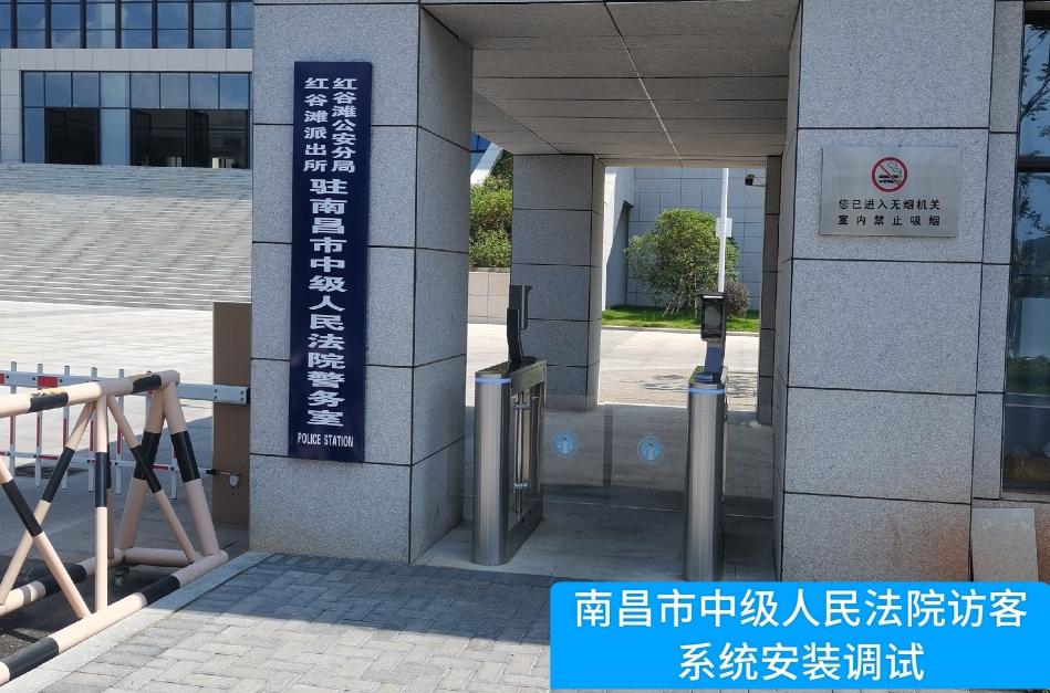 南昌市中级人民法院部署evo真人视讯访客管理系统，提升法院安全管理与服务水